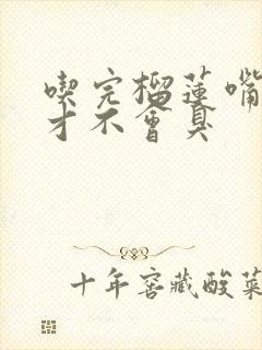 吃完榴莲嘴多久才不会臭