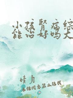 小孩肾病综合症能治好吗大概需要多久