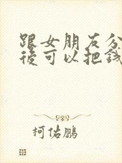 跟女朋友分手以后可以把钱要回来吗