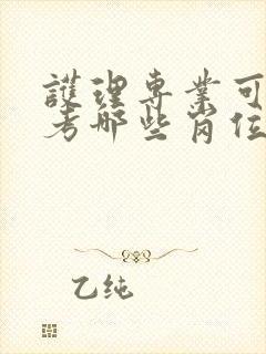 护理专业可以报考哪些岗位