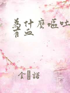 为什么呕吐物里有血