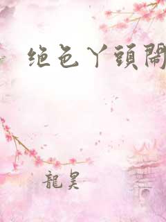 绝色丫头闹古代