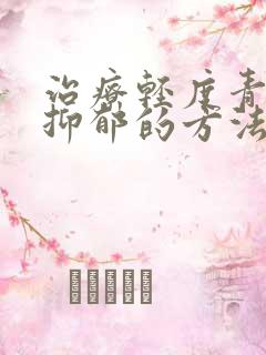 治疗轻度青少年抑郁的方法