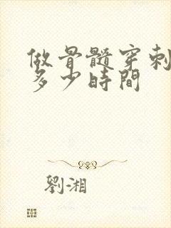 做骨髓穿刺需要多少时间