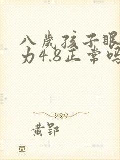 八岁孩子眼睛视力4.8正常吗