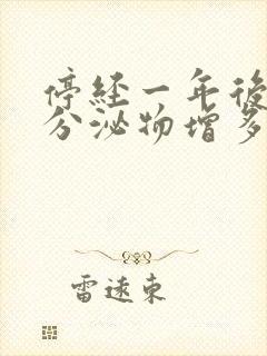 停经一年后白色分泌物增多