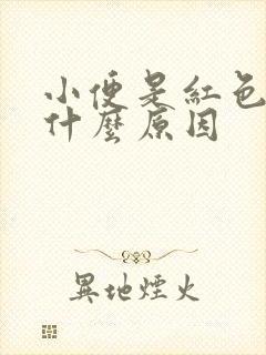 小便是红色的是什么原因