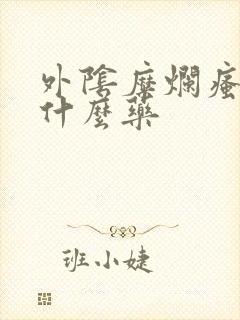 外阴糜烂瘙痒用什么药