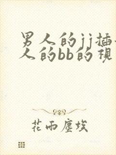 男人的jj插女人的bb的视频