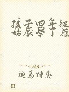 孩子四年级就开始厌学了应该如何处理