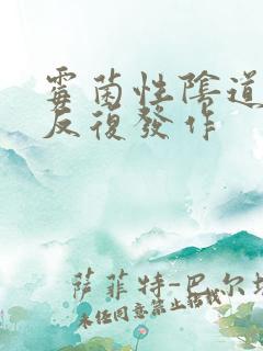 霉菌性阴道发炎反复发作