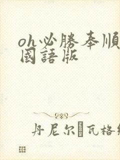 oh必胜奉顺英国语版