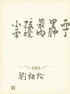 小孩最里面大牙旁边肉肿了怎么办