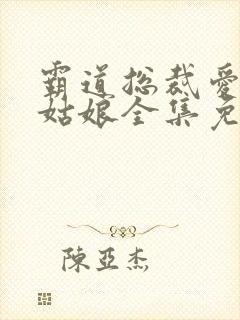 霸道总裁爱上灰姑娘全集免费播放