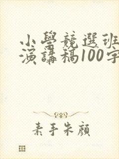 小学竞选班干部演讲稿100字