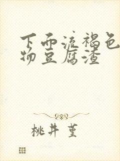 下面流褐色分泌物豆腐渣