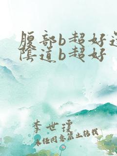 腹部b超好还是阴道b超好