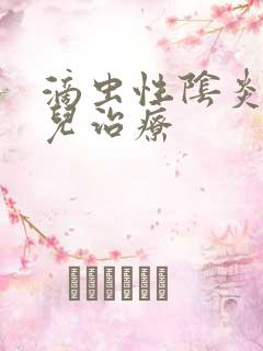 滴虫性阴炎去哪儿治疗