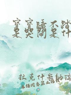 宝宝睡不踏实老是哭闹是什么原因