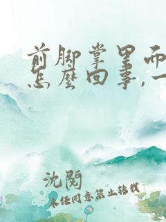 前脚掌里面疼是怎么回事,一走路就疼