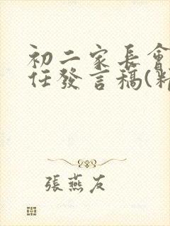 初二家长会班主任发言稿(精选3篇)