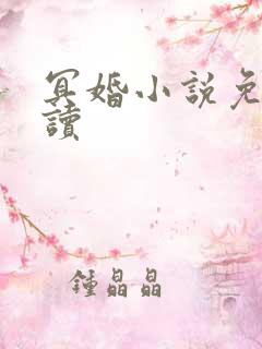 冥婚小说免费阅读