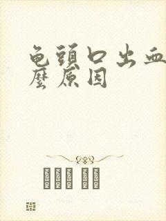 龟头口出血是什么原因