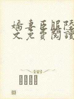 娇妻臣服陆瑶全文免费阅读最新章节