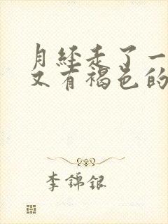 月经走了一周后又有褐色的血