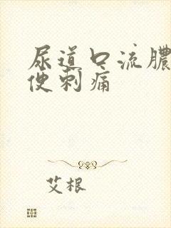 尿道口流脓,小便刺痛