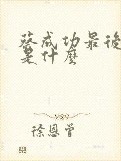 蔡成功最后结局是什么