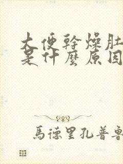 大便干燥肚子疼是什么原因