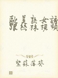 欧美熟女诱惑高跟丝袜视频