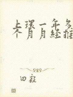 上环一年多了这个月月经推迟了10天