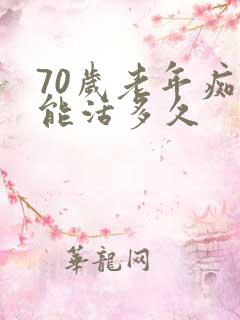 70岁老年痴呆能活多久