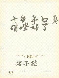 十几年口臭吃奥硝唑好了