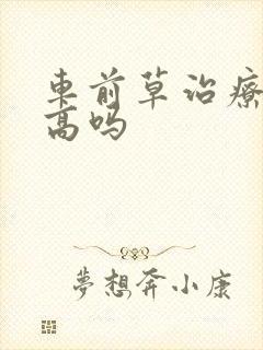 车前草治疗尿酸高吗