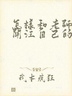 怎样和老师说多关注自己的孩子