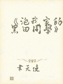 《泡我家的辣妹黑田同学》免费观看全集