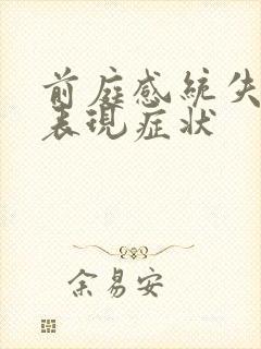 前庭感统失调的表现症状