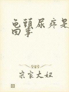 龟头尿疼是怎么回事