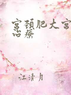 宫颈肥大宫颈炎治疗