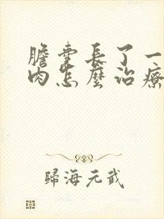 胆囊长了一点息肉怎么治疗