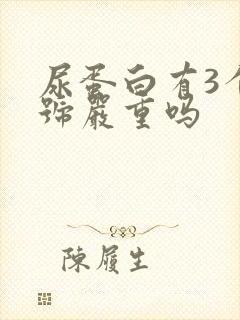 尿蛋白有3个加号严重吗