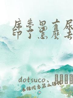 席梦思有尿渍黄印了怎么去除