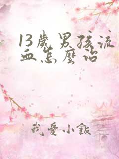 13岁男孩流鼻血怎么治