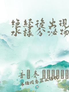 绝经后出现黄色水样分泌物