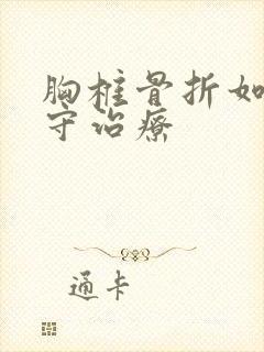 胸椎骨折如何保守治疗