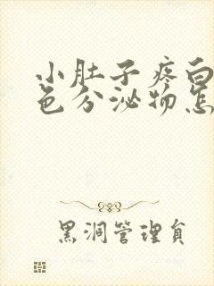 小肚子疼白带褐色分泌物怎么回事