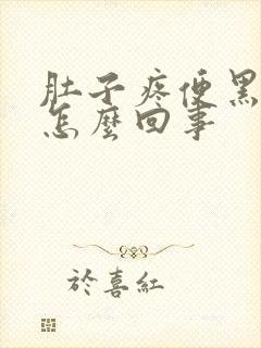 肚子疼便黑血是怎么回事